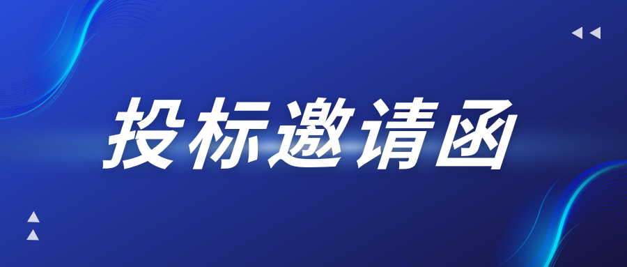 投标约请函——汽车大厦A610房间刷新设计施工一体化工程